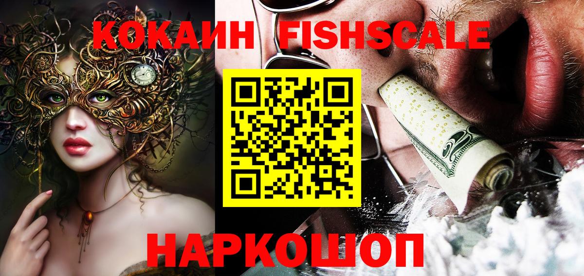 COCAIN FishScale Братск